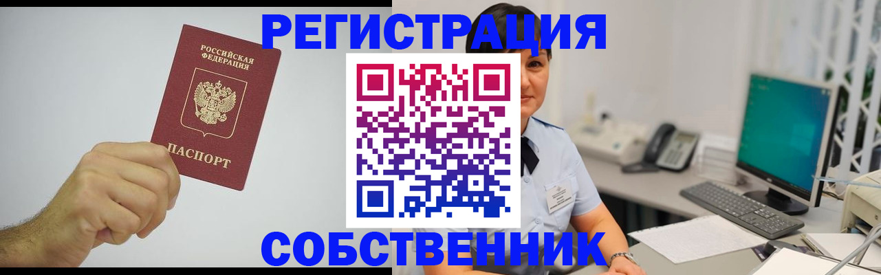 временная регистрация собственник в Сланцах